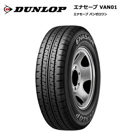 新品タイヤ 1本価格 ダンロップタイヤ 195/80R15 107/105L VAN01 エナセーブ サマータイヤ 【偶数本数で送料無料】
