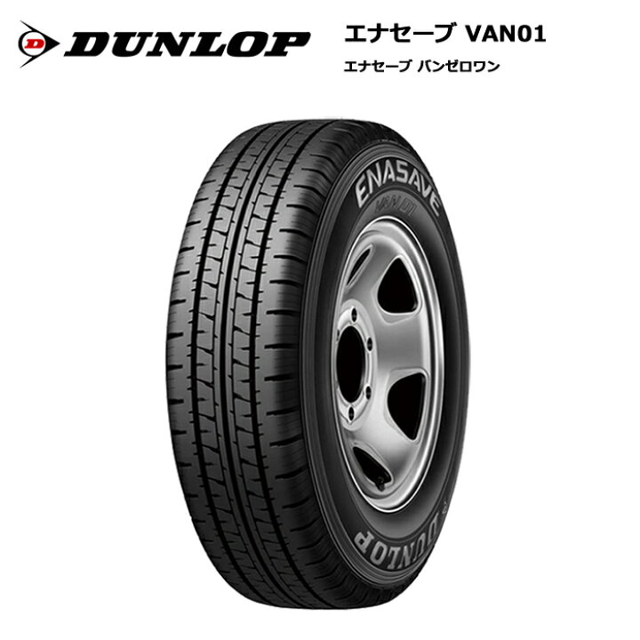 楽天市場】ダンロップタイヤ 165R13 8PR VAN01 エナセーブ サマー 