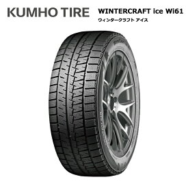 クムホタイヤ 215/65R16 98R WI61 ウインタークラフトアイス kh-2184443 スタッドレスタイヤ 冬タイヤ 1本価格【送料無料 16インチ 215/65/16 215-65-16 215/65-16】