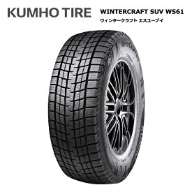 クムホタイヤ 215/60R17 96R WS61 SUV ウインタークラフト kh-2170873 スタッドレスタイヤ 冬タイヤ 1本価格【送料無料 17インチ 215/60/17 215-60-17 215/60-17】