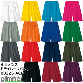 【送料無料】4.4オンス ドライハーフパンツ 00325-ACP キッズサイズ(100〜150) glimmer グリマー TOMS トムス