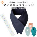 【送料無料】 【ボストン商会】 アイス ネッククーラー (専用保冷剤付き) 98318 4色展開