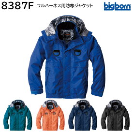 フルハーネス用防寒ジャケット 8387F 5L ビッグボーン bigborn 5色展開