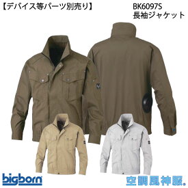 長袖ジャケット BK6097S S〜5L bigborn 空調風神服&#174; ビッグボーン 【デバイス等パーツ別売り】