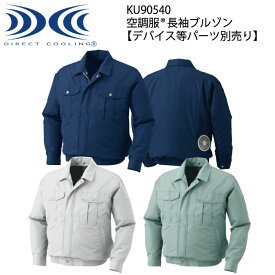 【XEBEC ジーベック】 【デバイス等パーツ別売り】 空調服® 長袖ブルゾン KU90540 3色展開 M～5L 作業着 作業服 仕事着 ワークウェア 工場 建築現場 物流倉庫 炎天下作業 高所作業 熱中症対策