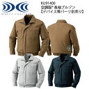 【XEBEC ジーベック】 【デバイス等パーツ別売り】 空調服&#174; 長袖ブルゾン KU91400 3色展開 M～5L 作業着 作業服 仕事着 ワークウェア 工場 建築現場 物流倉庫 炎天下作業 高所作業 熱中症対策