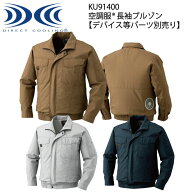 【XEBEC ジーベック】 【デバイス等パーツ別売り】 空調服® 長袖ブルゾン KU91400 3色展開 M～5L 作…