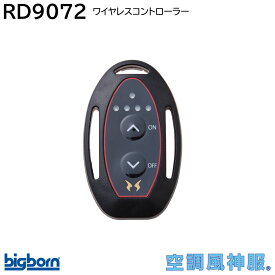 空調風神服バッテリー専用ワイヤレスコントローラー RD9072 bigborn ビッグボーン