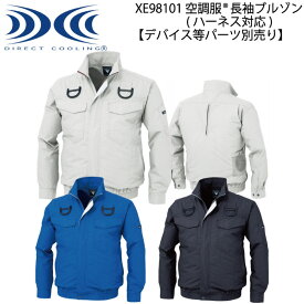 【XEBEC ジーベック】 【デバイス等パーツ別売り】 空調服&#174; 長袖ブルゾン (ハーネス対応) XE98101 3色展開 S～5L 作業着 作業服 仕事着 ワークウェア 工場 建築現場 物流倉庫 炎天下作業 高所作業 熱中症対策