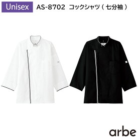 コックシャツ(七分袖)[男女兼用] AS-8702 SS〜4L アルベチトセ arbe 2色展開