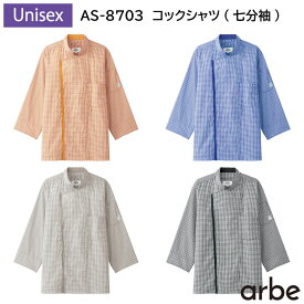 コックシャツ(七分袖)[男女兼用] AS-8703 SS〜4L アルベチトセ arbe 4色展開