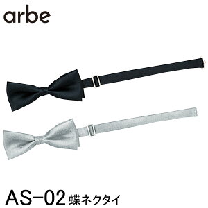 【チトセ】 【arbe アルベ】 蝶ネクタイ AS-02 (5cm) 蝶タイ 男女兼用 フリーサイズ 2色展開 おしゃれ レストラン 飲食店 カフェ ホテル ブライダル スタッフ 店員 フォーマル 制服 ユニフォーム