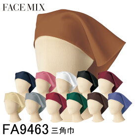 【BONMAX ボンマックス】 【FACE MIX フェイスミックス】 三角巾 FA9463 12色展開 フリーサイズ 男女兼用 おしゃれ かわいい レストラン 飲食店 カフェ スタッフ ゴム付き かぶるだけ 退色防止