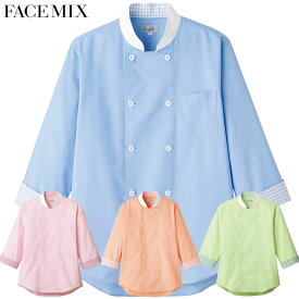 コックシャツ(ユニセックス) FB4522U SS〜4L 男女兼用 FACEMIX フェイスミックス 4色展開