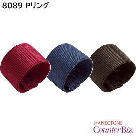 カウンタービズ Pリング 8089 ハネクトーン HANECTONE 女性用 3色展開【ネコポス対応】