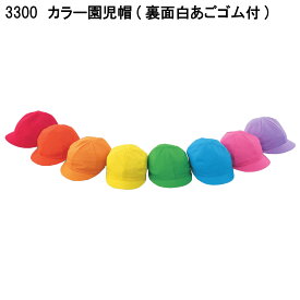 カラー園児帽(裏面白あごゴム付き) 3300 フリー 倉敷製帽 8色展開