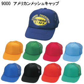 楽天市場 9000 アメリカンメッシュキャップの通販