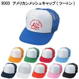 楽天市場 9000 アメリカンメッシュキャップの通販