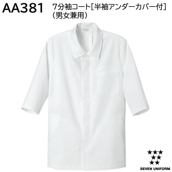 楽天市場】7分袖コート［半袖アンダーカバー付］(男女兼用) AA381 SS 