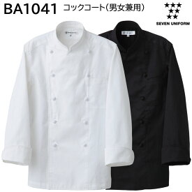 コックコート(男女兼用) BA1041 SS〜4L セブンユニフォーム SEVEN UNIFORM 2色展開