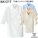 7分袖コックシャツ(男女兼用) BA1217 S〜6L セブンユニフォーム SEVEN UNIFORM 4色展開