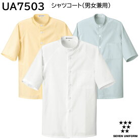 シャツコート(男女兼用) UA7503 SS〜6L セブンユニフォーム SEVEN UNIFORM 3色展開