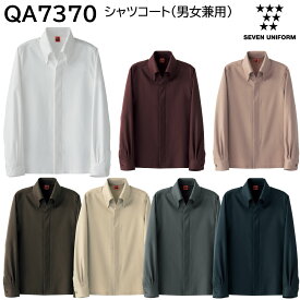 シャツコート(男女兼用) QA7370 SS〜3L セブンユニフォーム SEVEN UNIFORM 7色展開