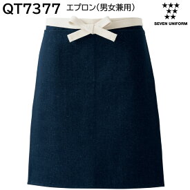 エプロン(男女兼用) QT7377 フリーサイズ セブンユニフォーム SEVEN UNIFORM インディゴ 1色展開