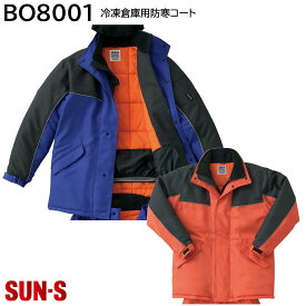 冷凍倉庫用防寒コート BO8001 M〜4L サンエス 2色展開