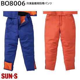 冷凍倉庫用防寒パンツ BO8006 M〜4L サンエス 2色展開