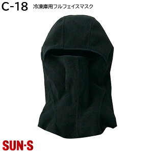冷凍倉庫用フルフェイスマスク C-18 フリーサイズ(54〜62cm) ブラック サンエス