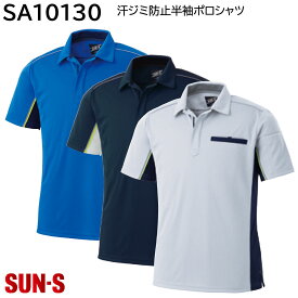 汗ジミ防止半袖ポロシャツ SA10130 S〜5L サンエス 春夏 3色展開