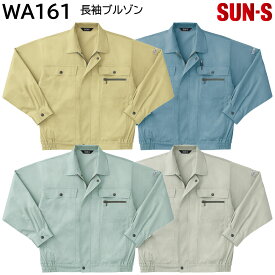 長袖ブルゾン WA161 SS〜5L サンエス 春夏 4色展開