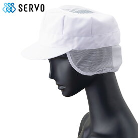八角帽子（メッシュケープ付き）FH5180 フリーサイズ SERVO サーヴォ FOOD FACTORY PRO フードファクトリープロ
