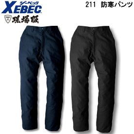 防寒パンツ 211 M〜5L ジーベック XEBEC