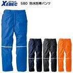 防水防寒パンツ 580 M〜5L ジーベック XEBEC 4色展開