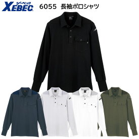 長袖ポロシャツ 6055 S〜5L ジーベック XEBEC 5色展開