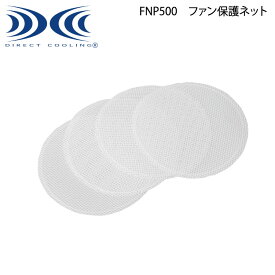 【XEBEC ジーベック】 空調服® ファン保護ネット FNP500