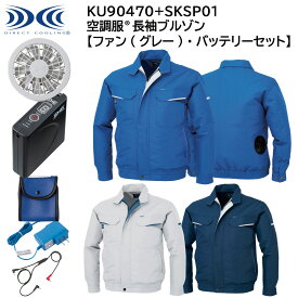 【XEBEC ジーベック】 【ファン(グレー)・バッテリーセット】 空調服&#174; 長袖ブルゾン KU90470 + SP01GX 3色展開 M～5L 作業着 作業服 仕事着 ワークウェア 工場 建築現場 物流倉庫 炎天下作業 高所作業 熱中症対策