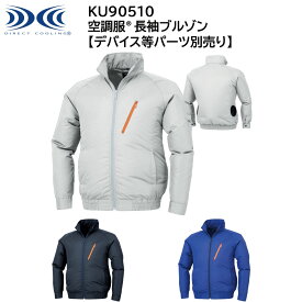 【XEBEC ジーベック】 【デバイス等パーツ別売り】 空調服&#174; 長袖ブルゾン KU90510 3色展開 M～5L 作業着 作業服 仕事着 ワークウェア 工場 建築現場 物流倉庫 炎天下作業 高所作業 熱中症対策