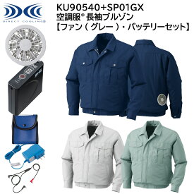 【XEBEC ジーベック】 【ファン(グレー)・バッテリーセット】 空調服&#174; 長袖ブルゾン KU90540 + SP01GX 3色展開 M～5L 作業着 作業服 仕事着 ワークウェア 工場 建築現場 物流倉庫 炎天下作業 高所作業 熱中症対策