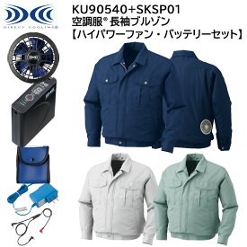 【XEBEC ジーベック】 【ハイパワーファン・バッテリーセット】 空調服&#174; 長袖ブルゾン KU90540 + SKSP01X 3色展開 M～5L 作業着 作業服 仕事着 ワークウェア 工場 建築現場 物流倉庫 炎天下作業 高所作業 熱中症対策