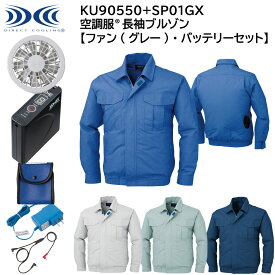 【XEBEC ジーベック】 【ファン(グレー)・バッテリーセット】 空調服&#174; 長袖ブルゾン KU90550 + SP01GX 4色展開 M～5L 作業着 作業服 仕事着 ワークウェア 工場 建築現場 物流倉庫 炎天下作業 高所作業 熱中症対策