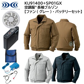 【XEBEC ジーベック】 【ファン(グレー)・バッテリーセット】 空調服&#174; 長袖ブルゾン KU91400 + SP01GX 3色展開 M～5L 作業着 作業服 仕事着 ワークウェア 工場 建築現場 物流倉庫 炎天下作業 高所作業 熱中症対策