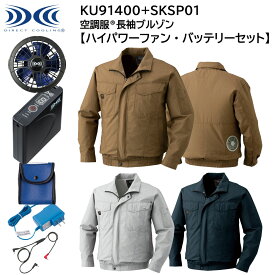 【XEBEC ジーベック】 【ハイパワーファン・バッテリーセット】 空調服&#174; 長袖ブルゾン KU91400 + SKSP01X 3色展開 M～5L 作業着 作業服 仕事着 ワークウェア 工場 建築現場 物流倉庫 炎天下作業 高所作業 熱中症対策