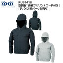 【XEBEC ジーベック】 【デバイス等パーツ別売り】 空調服&#174; 長袖ブルゾン(フード付き) KU91410 2色展開 M～5L 作業着 作業服 仕事着 ワークウェア 工場 建築現場 物流倉庫 炎天下作業 高所作業 熱中症対策
