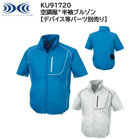 【XEBEC ジーベック】 【デバイス等パーツ別売り】 空調服&#174; 半袖ブルゾン KU91720 2色展開 M～5L 作業着 作業服 仕事着 ワークウェア 工場 建築現場 物流倉庫 炎天下作業 高所作業 熱中症対策