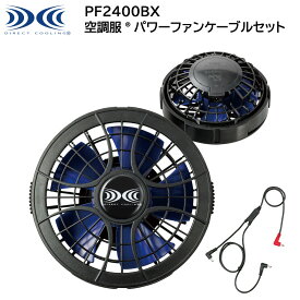 【XEBEC ジーベック】 【7.2V専用】 空調服® ワンタッチファンケーブルセット (7.2V) PF2400BX