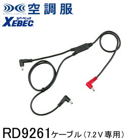 【XEBEC ジーベック】 【7.2V専用】 空調服&#174; ケーブル (7.2V専用) RD9261 ※こちらはケーブルのみの販売となります。