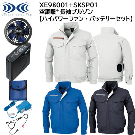【XEBEC ジーベック】 【ハイパワーファン・バッテリーセット】 空調服&#174; 半袖ブルゾン XE98001 + SKSP01X 3色展開 S～5L 作業着 作業服 仕事着 ワークウェア 工場 建築現場 物流倉庫 炎天下作業 高所作業 熱中症対策